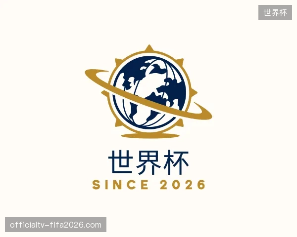 探访世界杯官方
